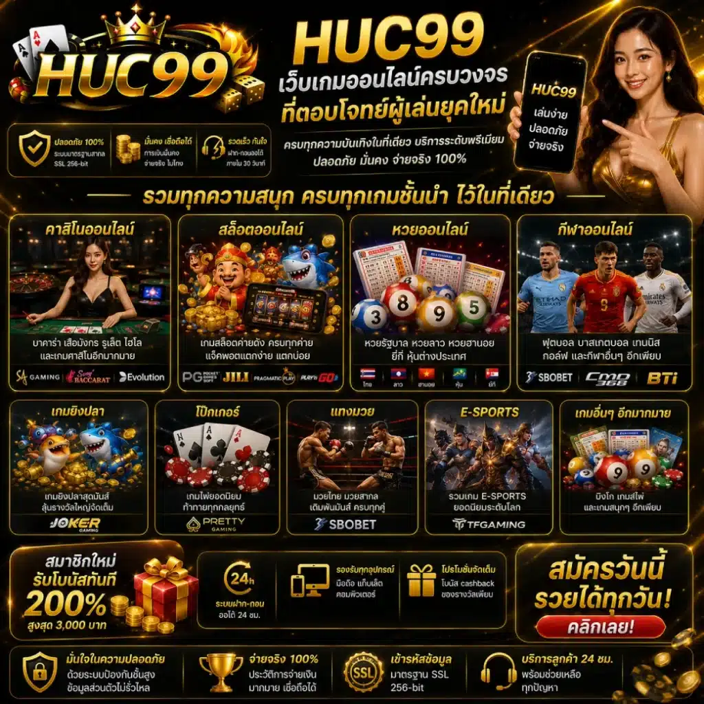 HUC99 เว็บเกมออนไลน์ครบวงจรที่ตอบโจทย์ผู้เล่นยุคใหม่