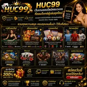 HUC99 เว็บเกมออนไลน์ครบวงจรที่ตอบโจทย์ผู้เล่นยุคใหม่