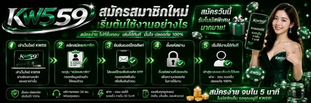 KW59 สมัครสมาชิกใหม่ เริ่มต้นใช้งานอย่างไรขนาด