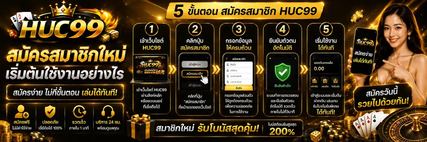 huc99 สมัครสมาชิกใหม่ เริ่มต้นใช้งานอย่างไร