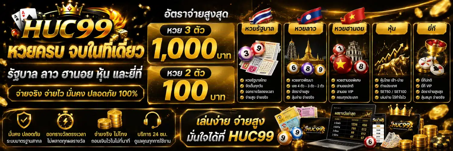 huc99 หวยรัฐบาล ลาว ฮานอย หุ้น และยี่กี.