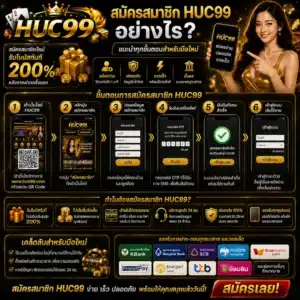 สมัครสมาชิก HUC99 อย่างไร_ แนะนำทุกขั้นตอนสำหรับมือใหม่
