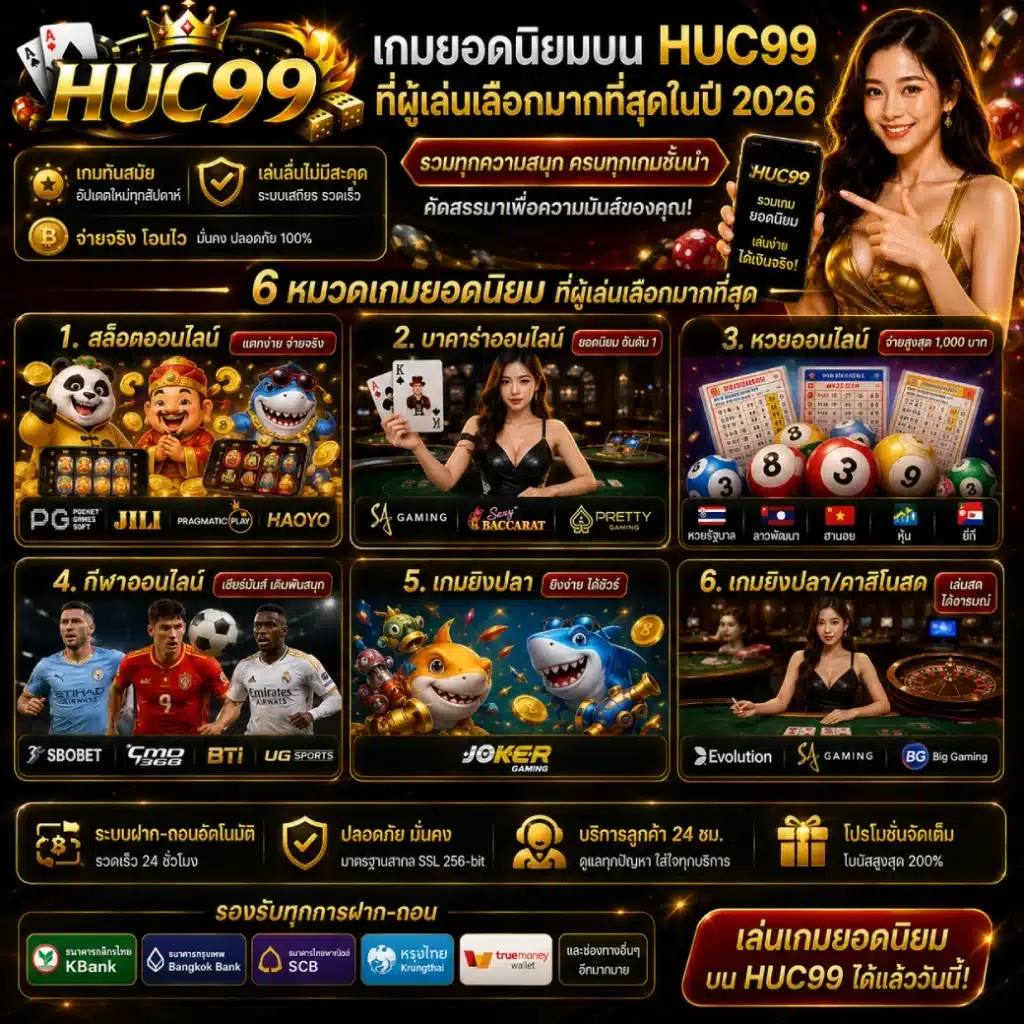 เกมยอดนิยมบน HUC99 ที่ผู้เล่นเลือกมากที่สุดในปี 2026