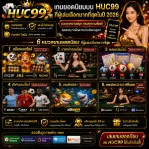เกมยอดนิยมบน HUC99 ที่ผู้เล่นเลือกมากที่สุดในปี 2026