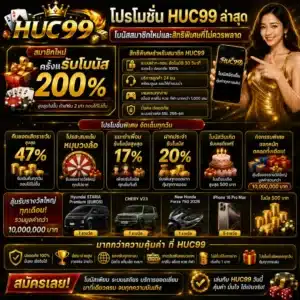 โปรโมชั่น HUC99 ล่าสุด โบนัสสมาชิกใหม่และสิทธิพิเศษที่ไม่ควรพลาด
