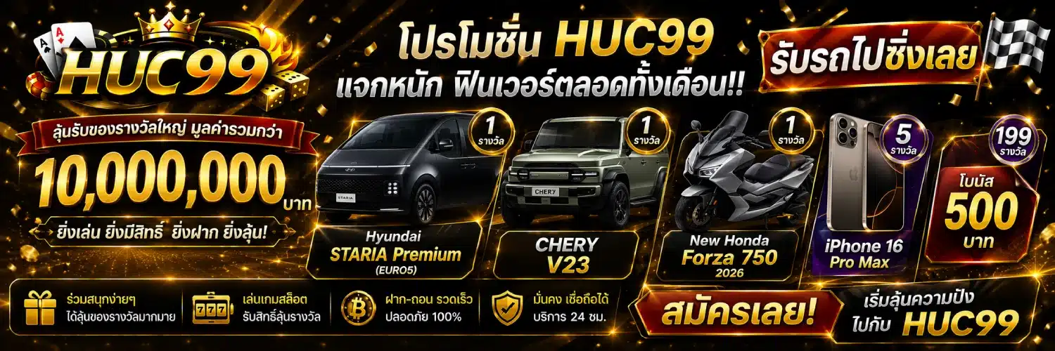 โปรโมชั่น huc99 แจกหนักฟินเวอร์ตลอดทั้งเดือน!! รับรถไปซิ่งเลย-
